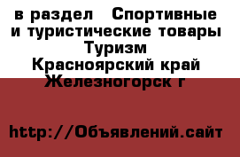  в раздел : Спортивные и туристические товары » Туризм . Красноярский край,Железногорск г.